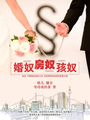 cover image of 婚奴、房奴、孩奴